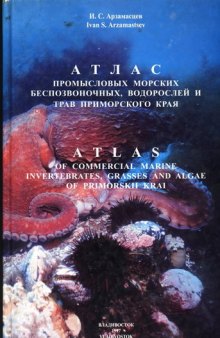 Атлас промысловых морских беспозвоночных, водорослей и трав Приморского края