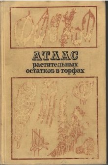 Атлас растительных остатков в торфах.