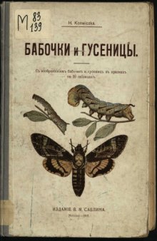 Бабочки и гусеницы Средней Европы Съ изображениемъ бабочекъ и гусеницъ въ краскахъ на 20 таблицахъ