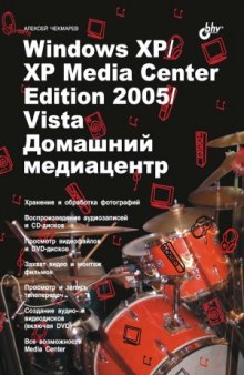 Windows XP. XP Media Center Edition 2005. Vista. Домашний медиацентр
