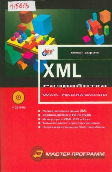 XML: разработка Web-приложений