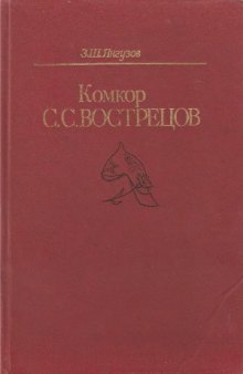 Комкор С. С. Вострецов