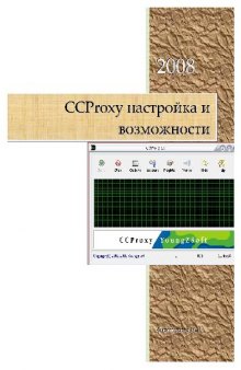 CCProxy настройка и возможности