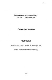 Человек в перспективе сетевой парадигмы (опыт синергетического подхода): Монография