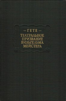 Театральное призвание Вильгельма Мейстера.