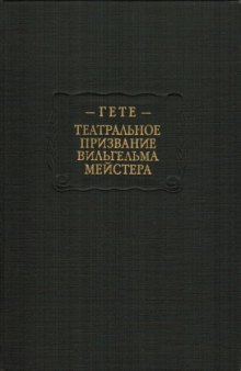 Театральное призвание Вильгельма Мейстера.