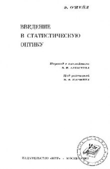 Введение в статистическую оптику