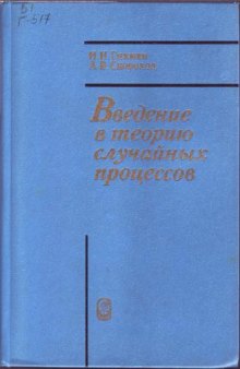 Введение в теорию случайных процессов