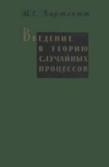 Введение в теорию случайных процессов