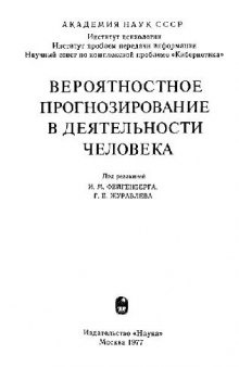 Вероятностное прогнозирование в деятельности человека