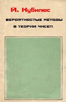 Вероятностные методы в теории чисел