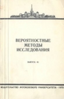 Вероятностные методы исследования (Вып. 41)