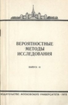 Вероятностные методы исследования. Сборник статей.