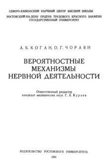 Вероятностные механизмы нервной деятельности