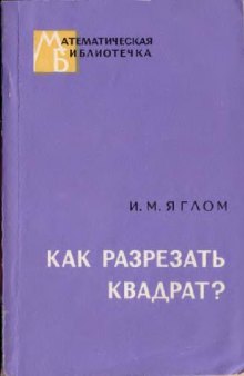 Как разрезать квадрат?