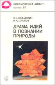 Драма идей в познании природы