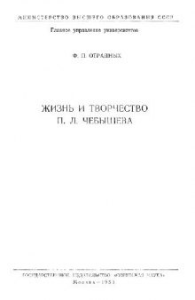 Жизнь и творчество П.Л. Чебышева